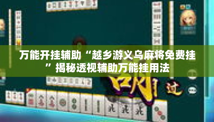 万能开挂辅助“越乡游义乌麻将免费挂”揭秘透视辅助万能挂用法