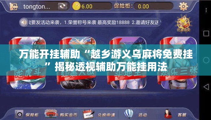 万能开挂辅助“越乡游义乌麻将免费挂	”揭秘透视辅助万能挂用法