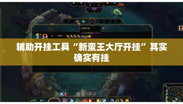 辅助开挂工具“新蛮王大厅开挂”其实确实有挂