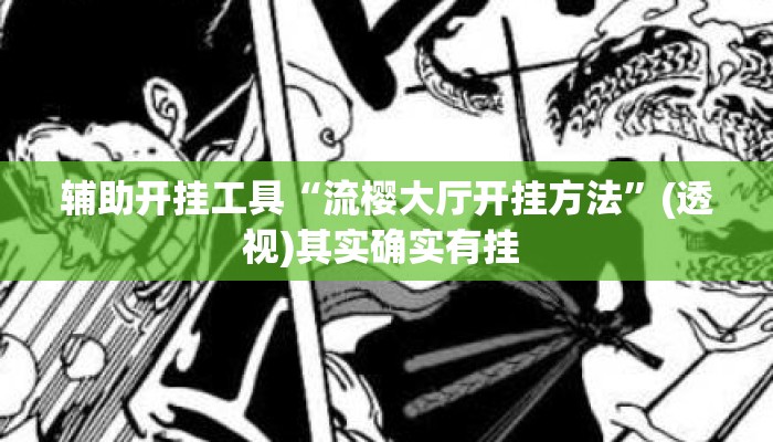 辅助开挂工具“流樱大厅开挂方法	”(透视)其实确实有挂 