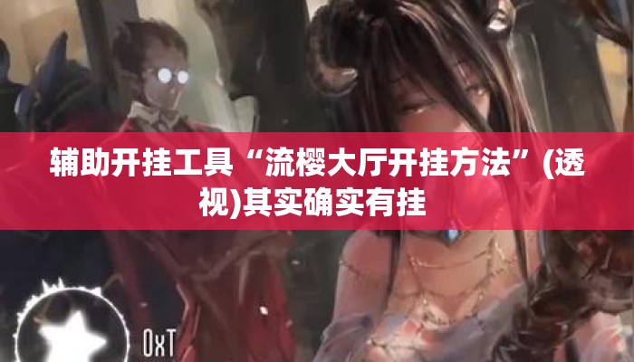 辅助开挂工具“流樱大厅开挂方法	”(透视)其实确实有挂 