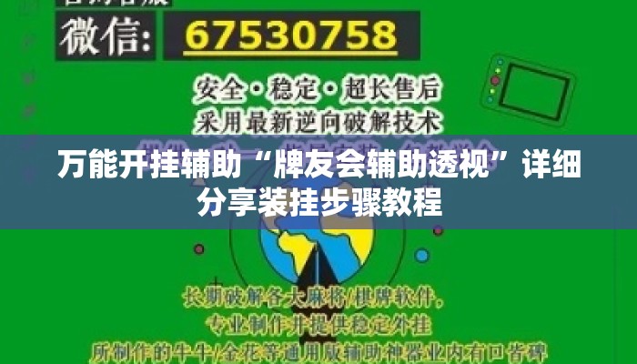 万能开挂辅助“牌友会辅助透视	”详细分享装挂步骤教程