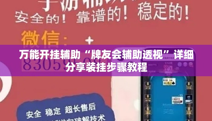 万能开挂辅助“牌友会辅助透视”详细分享装挂步骤教程