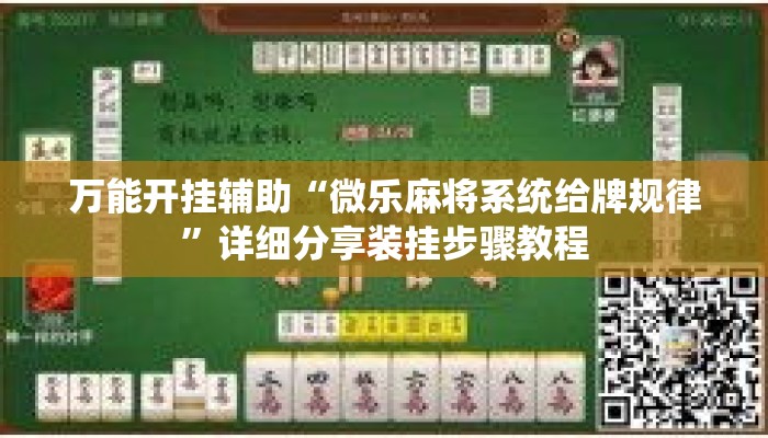 万能开挂辅助“微乐麻将系统给牌规律”详细分享装挂步骤教程