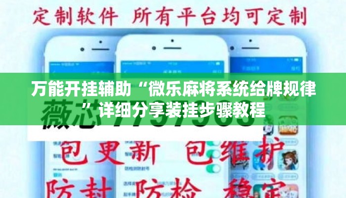 万能开挂辅助“微乐麻将系统给牌规律”详细分享装挂步骤教程