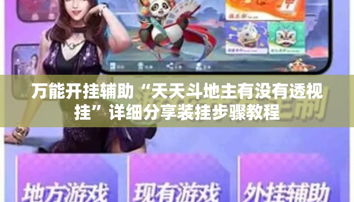 万能开挂辅助“天天斗地主有没有透视挂”详细分享装挂步骤教程