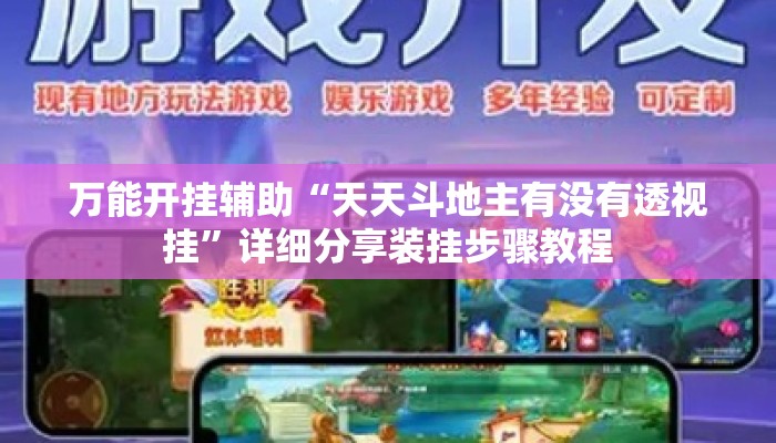 万能开挂辅助“天天斗地主有没有透视挂”详细分享装挂步骤教程