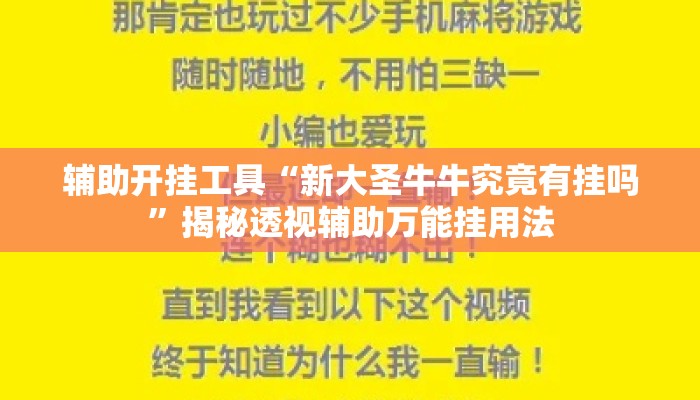 辅助开挂工具“新大圣牛牛究竟有挂吗”揭秘透视辅助万能挂用法
