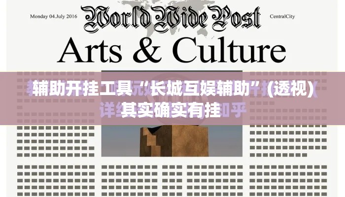 辅助开挂工具“长城互娱辅助”(透视)其实确实有挂 