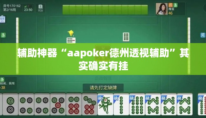 辅助神器“aapoker德州透视辅助”其实确实有挂
