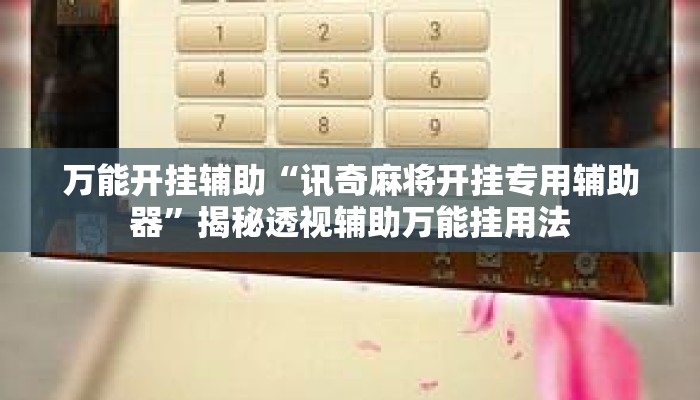 万能开挂辅助“讯奇麻将开挂专用辅助器	”揭秘透视辅助万能挂用法