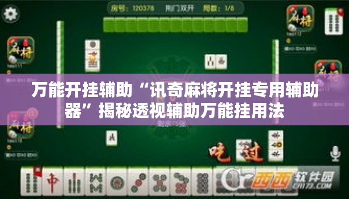 万能开挂辅助“讯奇麻将开挂专用辅助器”揭秘透视辅助万能挂用法