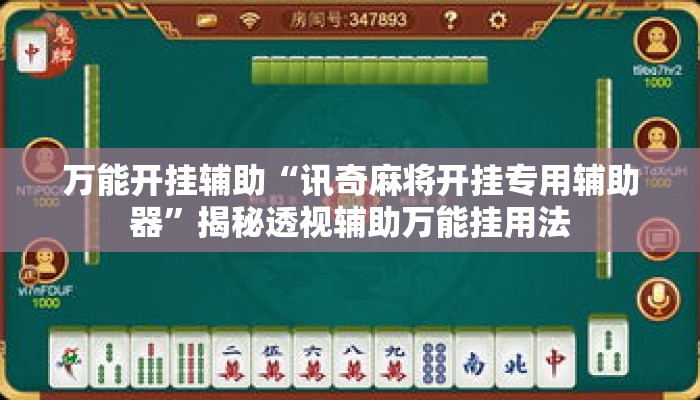 万能开挂辅助“讯奇麻将开挂专用辅助器”揭秘透视辅助万能挂用法