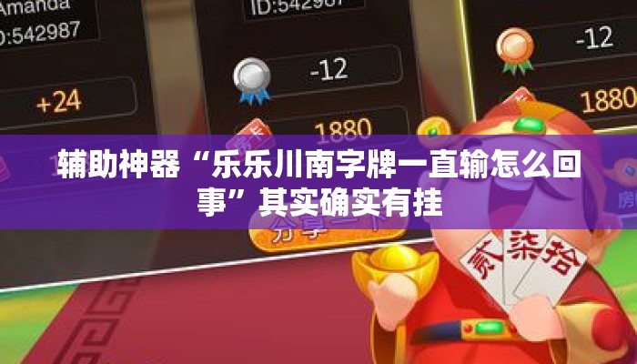 辅助神器“乐乐川南字牌一直输怎么回事”其实确实有挂