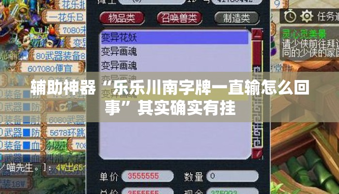 辅助神器“乐乐川南字牌一直输怎么回事”其实确实有挂