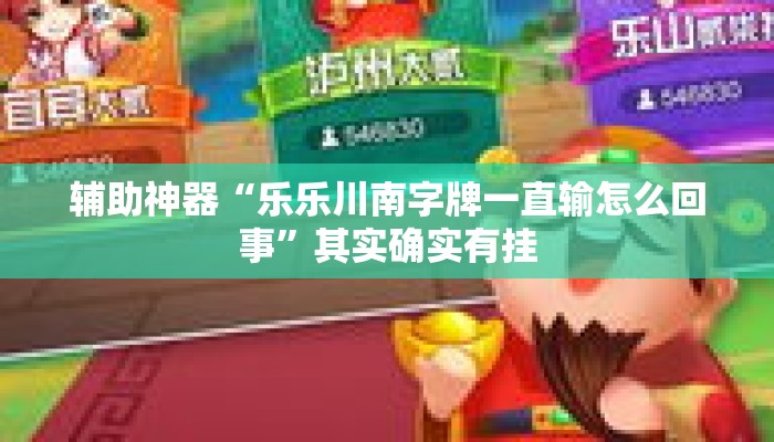 辅助神器“乐乐川南字牌一直输怎么回事”其实确实有挂