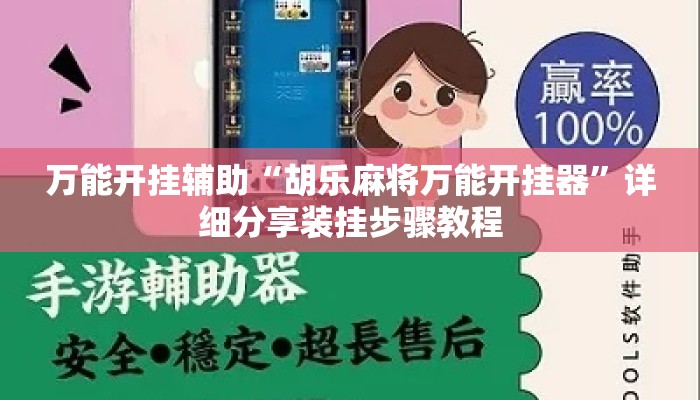 万能开挂辅助“胡乐麻将万能开挂器	”详细分享装挂步骤教程