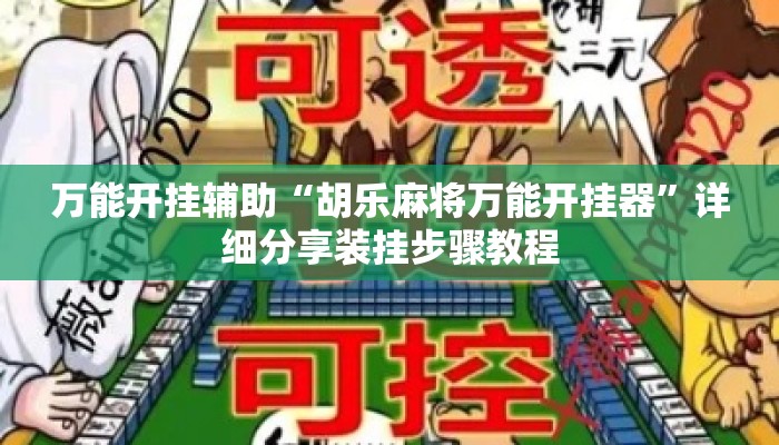 万能开挂辅助“胡乐麻将万能开挂器”详细分享装挂步骤教程