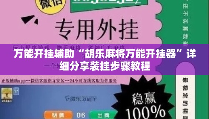 万能开挂辅助“胡乐麻将万能开挂器”详细分享装挂步骤教程