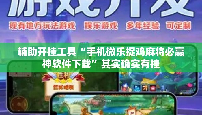 辅助开挂工具“手机微乐捉鸡麻将必赢神软件下载”其实确实有挂