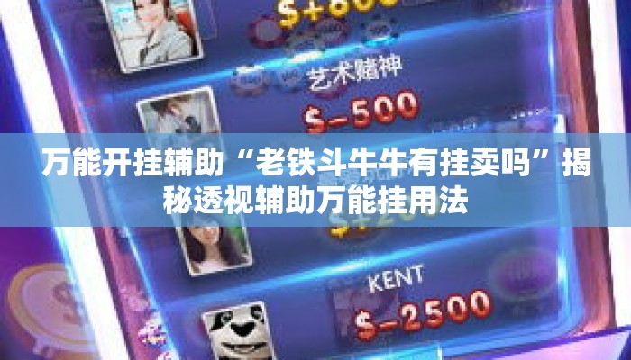 万能开挂辅助“老铁斗牛牛有挂卖吗”揭秘透视辅助万能挂用法