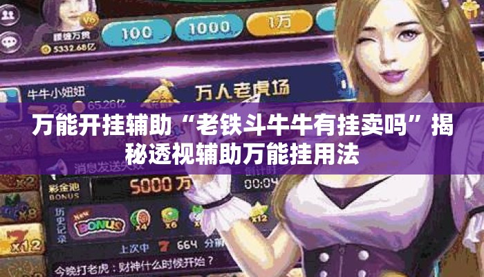 万能开挂辅助“老铁斗牛牛有挂卖吗”揭秘透视辅助万能挂用法