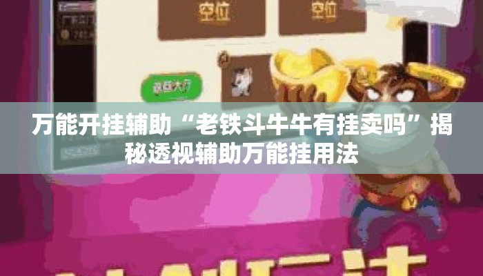 万能开挂辅助“老铁斗牛牛有挂卖吗	”揭秘透视辅助万能挂用法