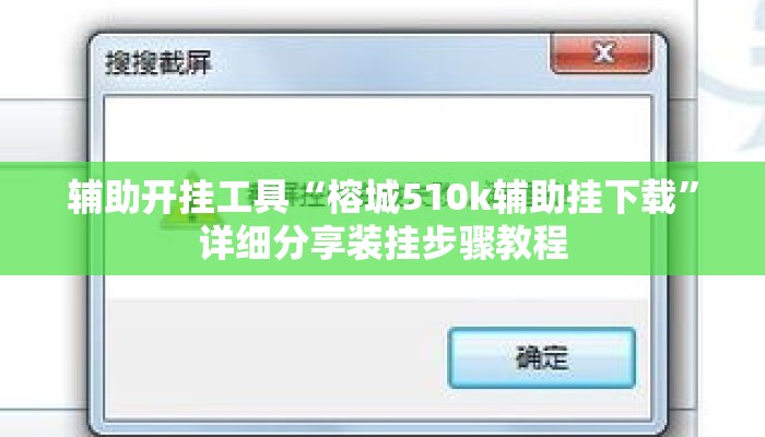 辅助开挂工具“榕城510k辅助挂下载	”详细分享装挂步骤教程