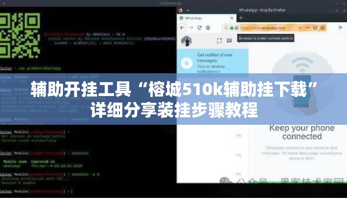 辅助开挂工具“榕城510k辅助挂下载	”详细分享装挂步骤教程