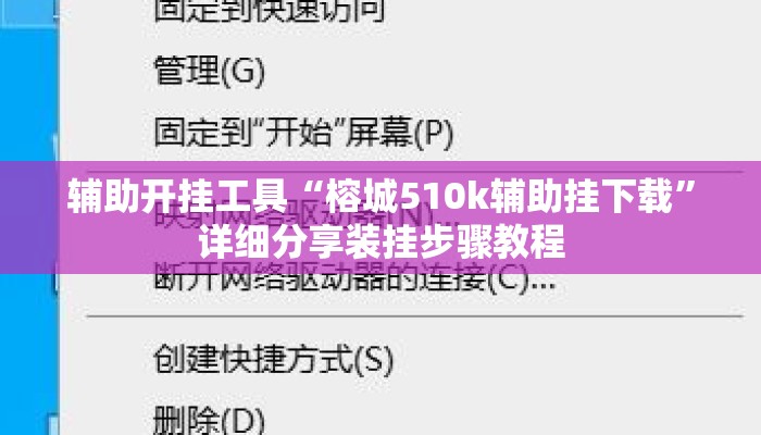 辅助开挂工具“榕城510k辅助挂下载”详细分享装挂步骤教程