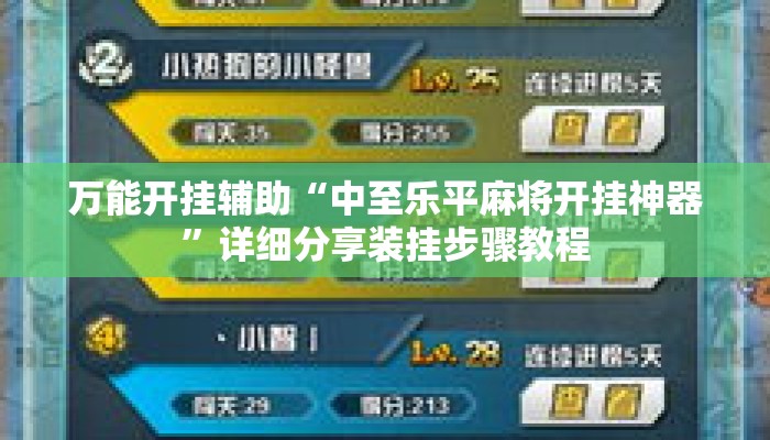 万能开挂辅助“中至乐平麻将开挂神器	”详细分享装挂步骤教程