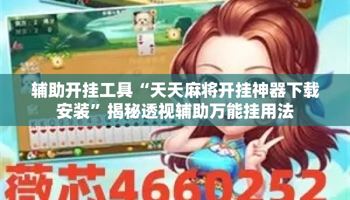 辅助开挂工具“天天麻将开挂神器下载安装”揭秘透视辅助万能挂用法