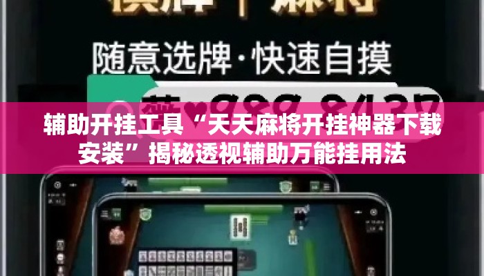 辅助开挂工具“天天麻将开挂神器下载安装”揭秘透视辅助万能挂用法