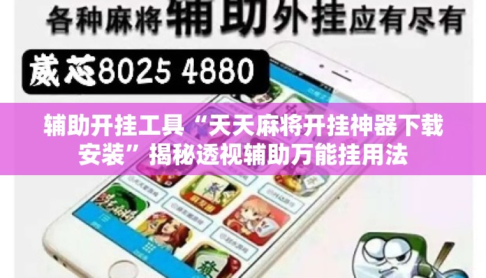 辅助开挂工具“天天麻将开挂神器下载安装”揭秘透视辅助万能挂用法
