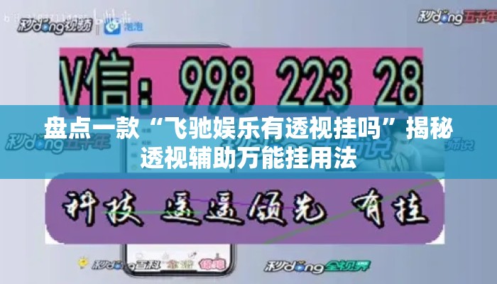 盘点一款“飞驰娱乐有透视挂吗	”揭秘透视辅助万能挂用法