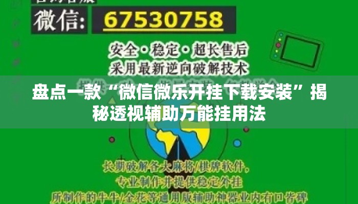 盘点一款“微信微乐开挂下载安装”揭秘透视辅助万能挂用法