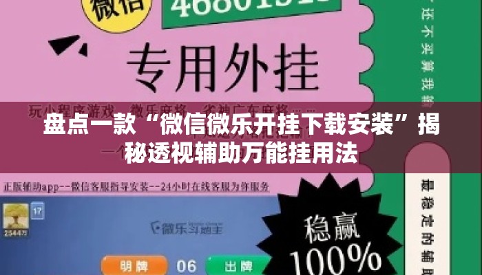 盘点一款“微信微乐开挂下载安装”揭秘透视辅助万能挂用法