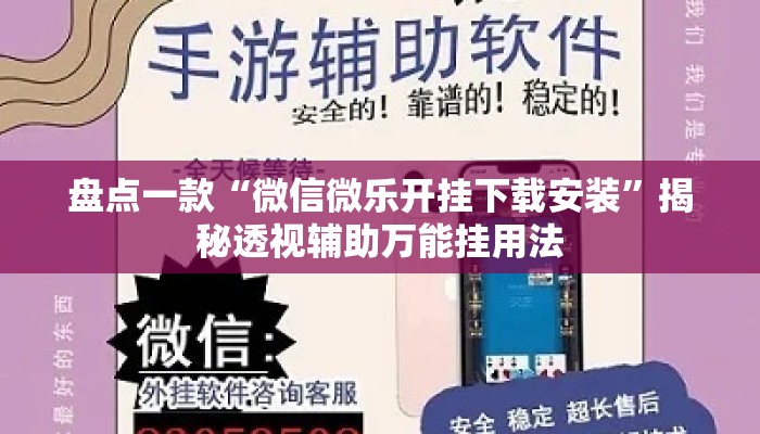 盘点一款“微信微乐开挂下载安装	”揭秘透视辅助万能挂用法