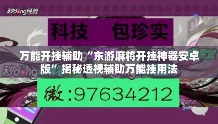 万能开挂辅助“东游麻将开挂神器安卓版”揭秘透视辅助万能挂用法