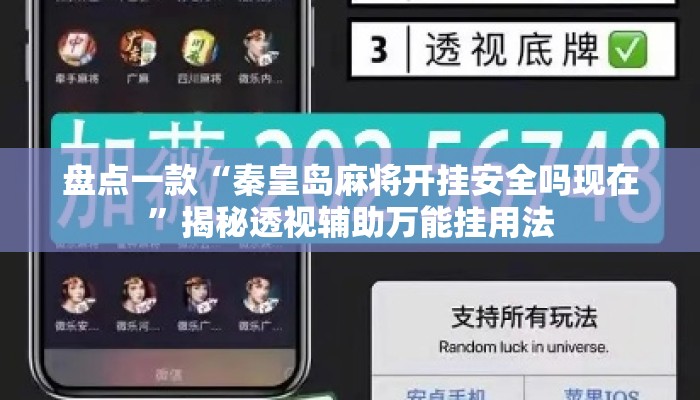 盘点一款“秦皇岛麻将开挂安全吗现在”揭秘透视辅助万能挂用法