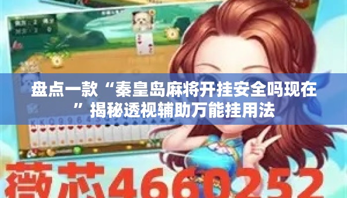 盘点一款“秦皇岛麻将开挂安全吗现在	”揭秘透视辅助万能挂用法