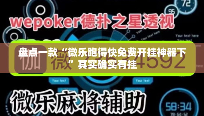 盘点一款“微乐跑得快免费开挂神器下	”其实确实有挂
