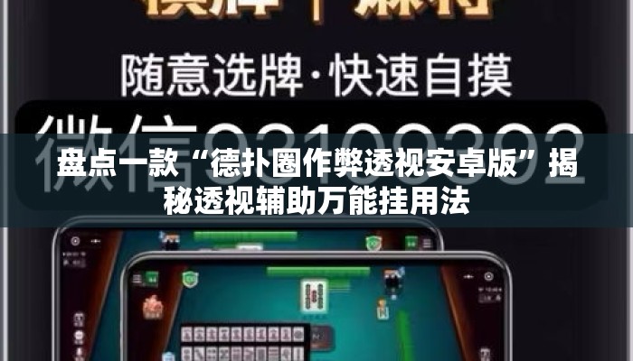 盘点一款“德扑圈作弊透视安卓版”揭秘透视辅助万能挂用法