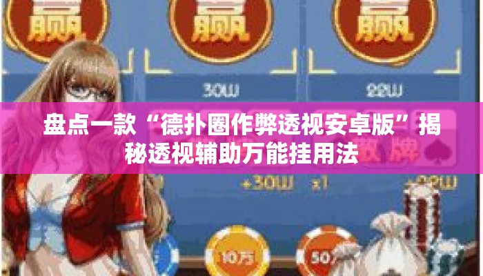 盘点一款“德扑圈作弊透视安卓版”揭秘透视辅助万能挂用法