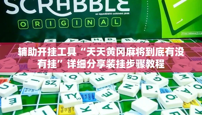 辅助开挂工具“天天黄冈麻将到底有没有挂”详细分享装挂步骤教程