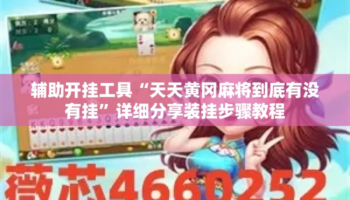 辅助开挂工具“天天黄冈麻将到底有没有挂”详细分享装挂步骤教程