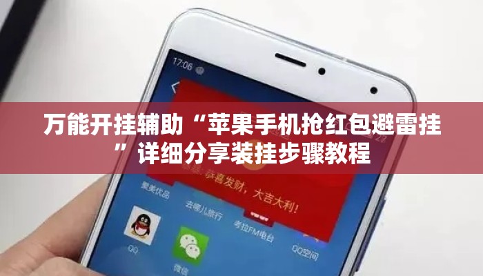 万能开挂辅助“苹果手机抢红包避雷挂	”详细分享装挂步骤教程