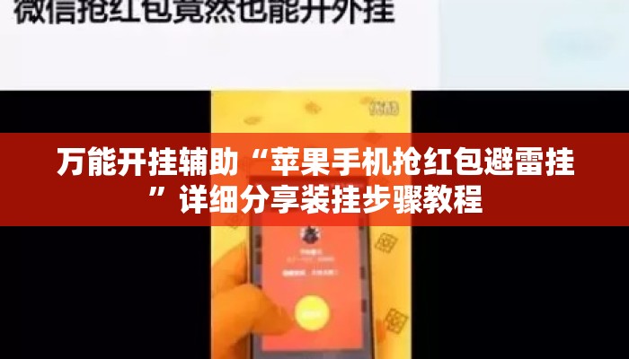 万能开挂辅助“苹果手机抢红包避雷挂”详细分享装挂步骤教程