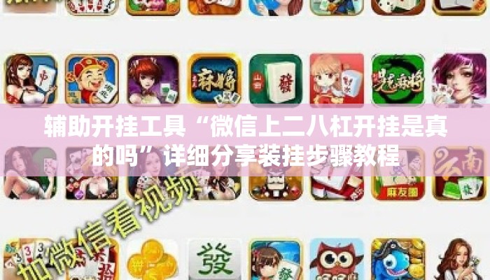 辅助开挂工具“微信上二八杠开挂是真的吗	”详细分享装挂步骤教程