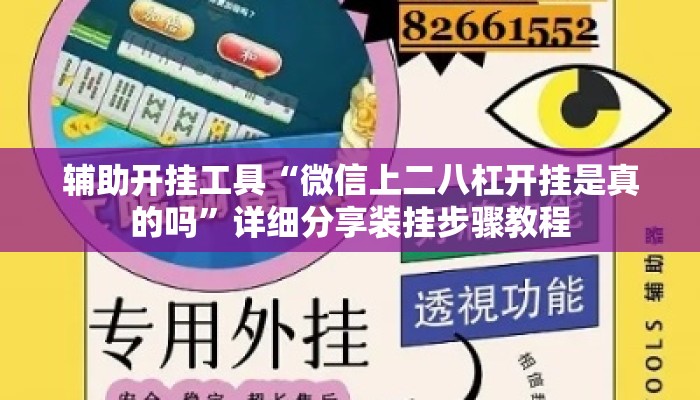 辅助开挂工具“微信上二八杠开挂是真的吗”详细分享装挂步骤教程
